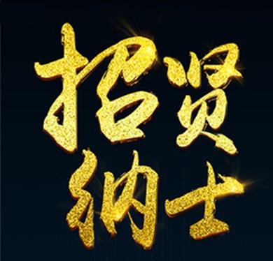 北京凌天招賢榜——銷售精英（異地可視頻面試）