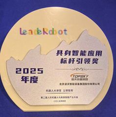 凌天榮獲：具身智能應用標桿引領獎，消防四足機器狗亮相第二屆中國人形機器人與具身智能產業大會
