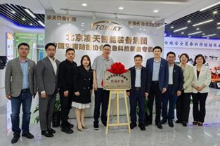 中國礦業大學校領導帶隊調研北京凌天智能裝備集團股份有限公司，并舉行“科技礦場”揭牌儀式